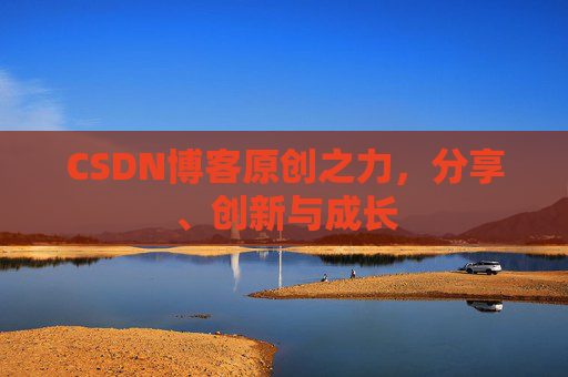 CSDN博客原创之力，分享、创新与成长