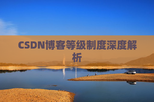 CSDN博客等级制度深度解析